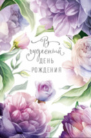 Открытка двойная В чудесный День рождения, Сиреневые цветы, блестки
