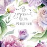 Открытка двойная В чудесный День рождения, Сиреневые цветы, блестки