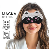 Маска для сна плюшевая «Енотик»