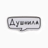 Значок деревянный Душнила