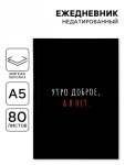 Ежедневник А5, 80 л., мягкая обложка «Утро доброе, а я нет»