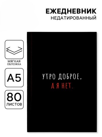 Ежедневник А5, 80 л., мягкая обложка «Утро доброе, а я нет»