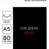 Ежедневник А5, 80 л., мягкая обложка «Утро доброе, а я нет»