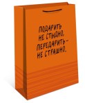 Пакет ламинированный "Подарить не стыдно…" Оранжевый