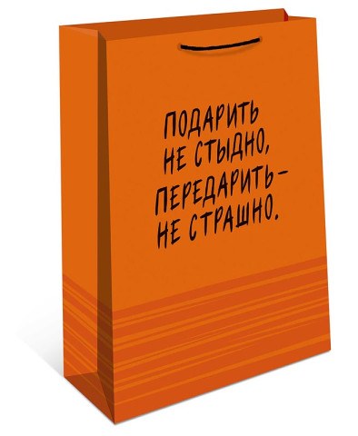 Пакет ламинированный "Подарить не стыдно…" Оранжевый