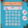 Наклейки интерьерные новогодние "Снежинки", белые, золото, серебро