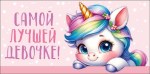 Конверт для денег Самой лучшей девочке!, радужный единорог, вырубка, лак выборочный
