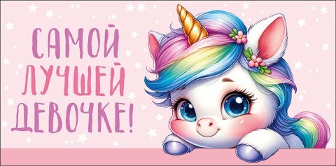 Конверт для денег Самой лучшей девочке!, радужный единорог, вырубка, лак выборочный