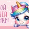 Конверт для денег Самой лучшей девочке!, радужный единорог, вырубка, лак выборочный
