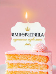 Свеча для торта «Императрица»