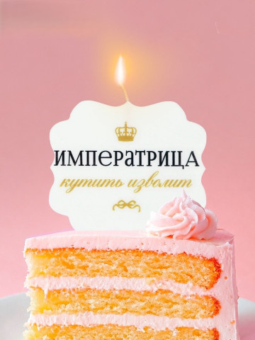 Свеча для торта «Императрица»