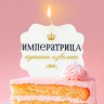 Свеча для торта «Императрица»