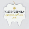 Свеча для торта «Императрица»