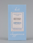 Конверт для денег «Всё сбудется!», счастливый билет