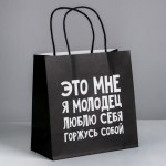 Пакет подарочный Люблю себя