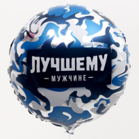 L Круг «Лучшему мужчине» Синий камуфляж