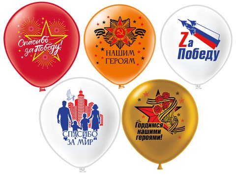 BK Шары Пастель шелк Праздник 9 мая! Спасибо за победу! 5 дизайнов