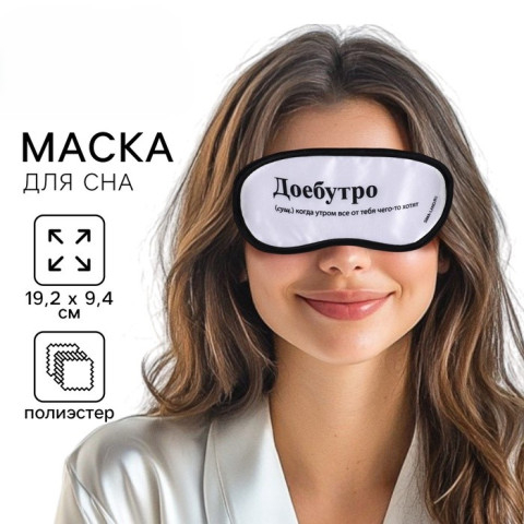 Маска для сна «Доброе утро», белый