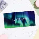 Конверт для денег «Ты прекрасна!»