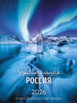 Календарь перекидной настенный спираль Удивительная Россия