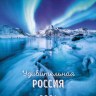 Календарь перекидной настенный спираль Удивительная Россия