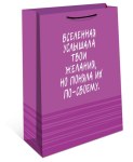 Пакет ламинированный "Вселенная услышала твои желания…" Сиреневый