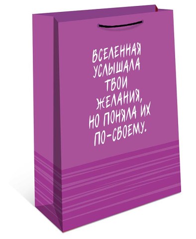 Пакет ламинированный "Вселенная услышала твои желания…" Сиреневый