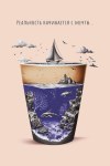 Открытка Реальность начинается с мечты, Море в стакане