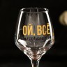 Бокал для вина «Ой ВСЁ», деколь