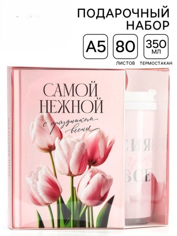 Подарочный набор «Самой нежной» (ежедневник А5, 80 л. и термостакан 350 мл)