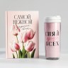 Подарочный набор «Самой нежной» (ежедневник А5, 80 л. и термостакан 350 мл)