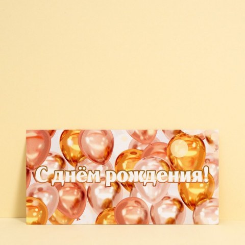 Конверт для денег «День рождения», шары