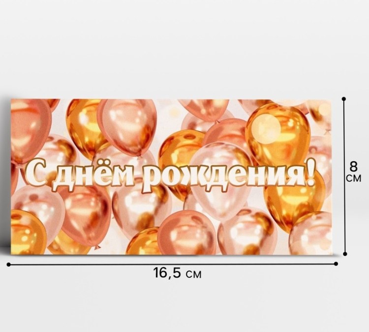 Конверт для денег «День рождения», шары