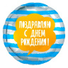 Распродажа Ag Круг Поздравляю С Днем Рождения! (полоски), Голубой/Серебро