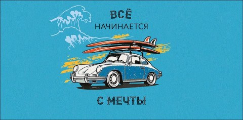 Конверт для денег Все начинается с мечты, ретро автомобиль, вырубка