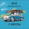 Конверт для денег Все начинается с мечты, ретро автомобиль, вырубка