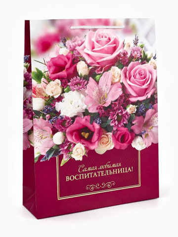 Пакет подарочный ламинированный «Любимая воспитательница»