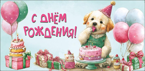 Конверт для денег С Днем Рождения!, собачка с тортом, блестки, вырубка