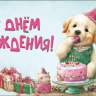 Конверт для денег С Днем Рождения!, собачка с тортом, блестки, вырубка