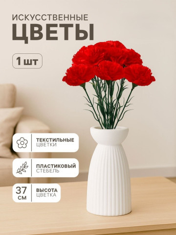 Цветы искусственные «Гвоздика», красный
