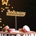 Топпер "Любимому воспитателю" на подвесе, золотой