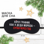 Маска для сна «График Деда Мороза», черный #нг