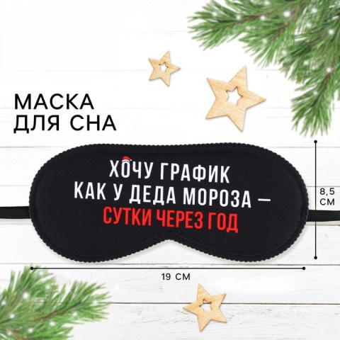 Маска для сна «График Деда Мороза», черный #нг