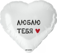 Сердце, Люблю Тебя, Белый