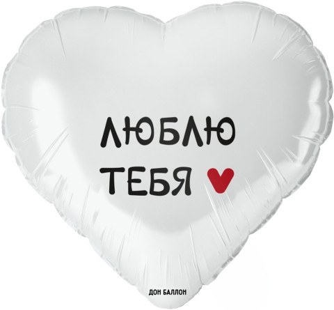 Сердце, Люблю Тебя, Белый
