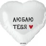 Сердце, Люблю Тебя, Белый