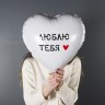 Сердце, Люблю Тебя, Белый