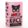 Подарочный набор косметики «Моей кисе», 18+
