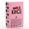Подарочный набор косметики «Моей кисе», 18+
