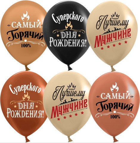 DB Шары Лучшему Мужчине, Ассорти, пастель